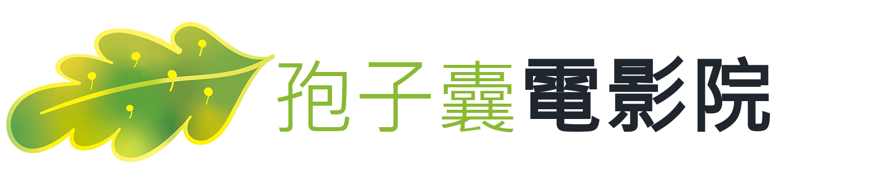 孢子囊電影院